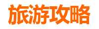 台北大同旅游攻略